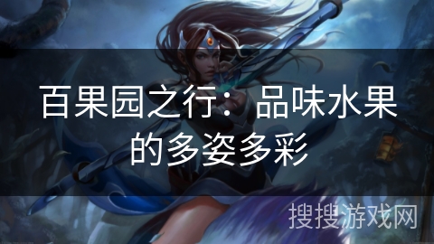 百果园之行:品味水果的多姿多彩 百果园之行:品味水果的多姿多彩