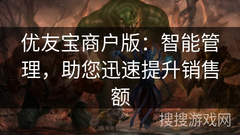 优友宝商户版:智能管理,助您迅速提升销售额 优友宝商户版:智能管理,助您迅速提升销售额