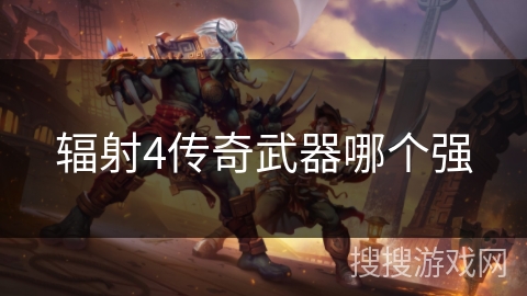 辐射4传奇武器哪个强 辐射4传奇武器哪个强
