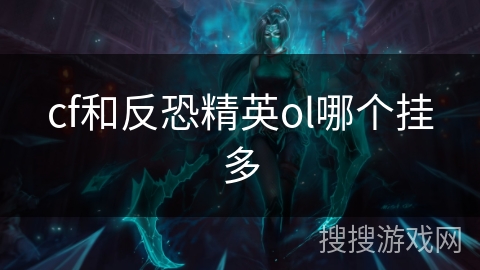 cf和反恐精英ol哪个挂多