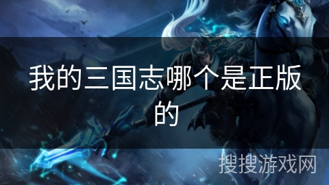 我的三国志哪个是正版的 我的三国志哪个是正版的