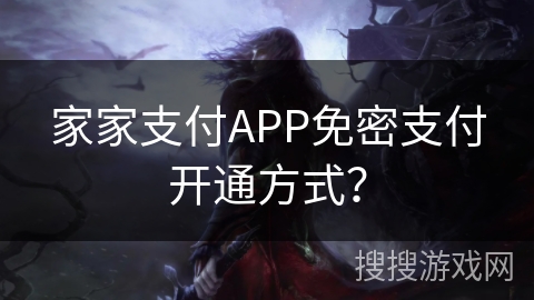 家家支付APP免密支付开通方式? 家家支付APP免密支付开通方式?