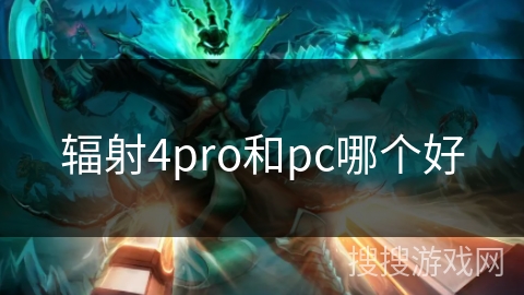 辐射4pro和pc哪个好 辐射4pro和pc哪个好