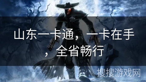山东一卡通,一卡在手,全省畅行 山东一卡通,一卡在手,全省畅行