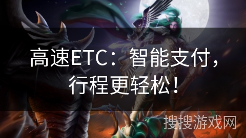 高速ETC:智能支付,行程更轻松! 高速ETC:智能支付,行程更轻松!