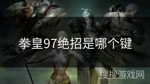 拳皇97绝招是哪个键