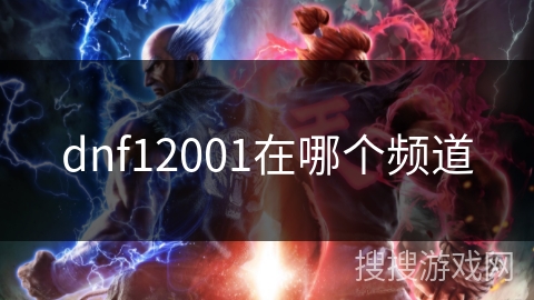 dnf12001在哪个频道