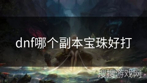 dnf哪个副本宝珠好打
