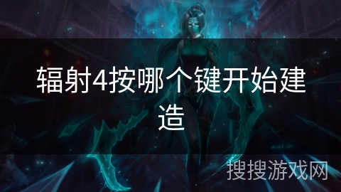 辐射4按哪个键开始建造
