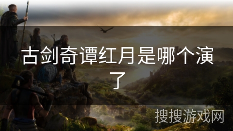 古剑奇谭红月是哪个演了