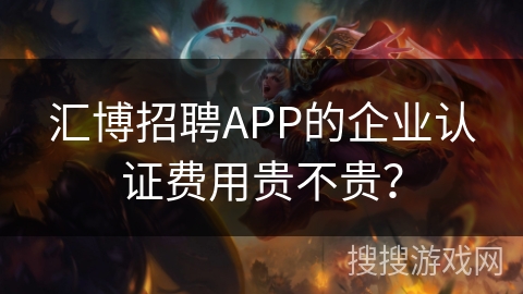 汇博招聘APP的企业认证费用贵不贵? 汇博招聘APP的企业认证费用贵不贵?