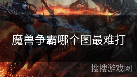 魔兽争霸哪个图最难打 魔兽争霸哪个图最难打