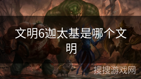文明6迦太基是哪个文明