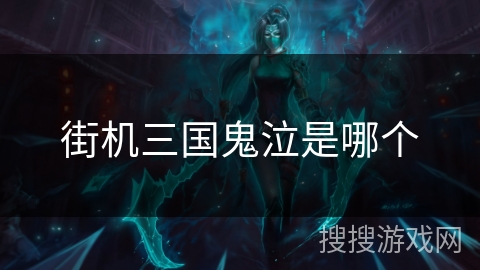 街机三国鬼泣是哪个 街机三国鬼泣是哪个