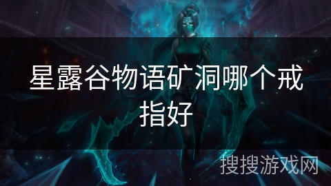 星露谷物语矿洞哪个戒指好