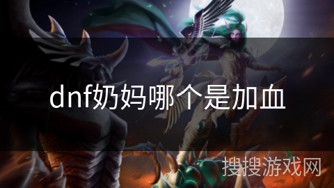 dnf奶妈哪个是加血