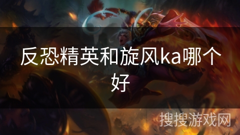 反恐精英和旋风ka哪个好 反恐精英和旋风ka哪个好