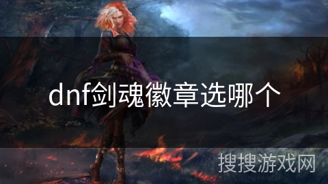 dnf剑魂徽章选哪个