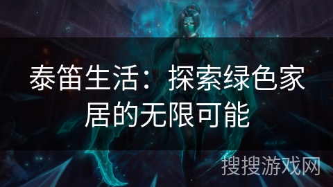 泰笛生活:探索绿色家居的无限可能 泰笛生活:探索绿色家居的无限可能