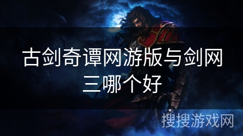 古剑奇谭网游版与剑网三哪个好
