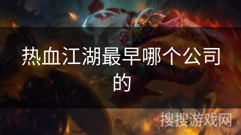 热血江湖最早哪个公司的
