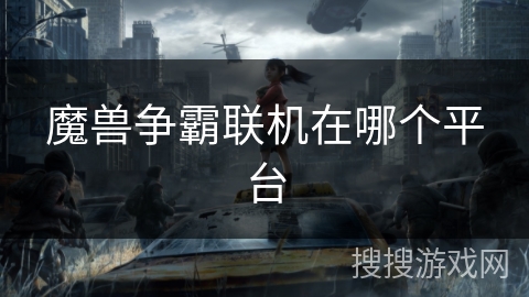 魔兽争霸联机在哪个平台