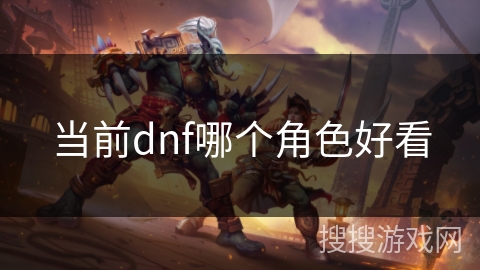 当前dnf哪个角色好看