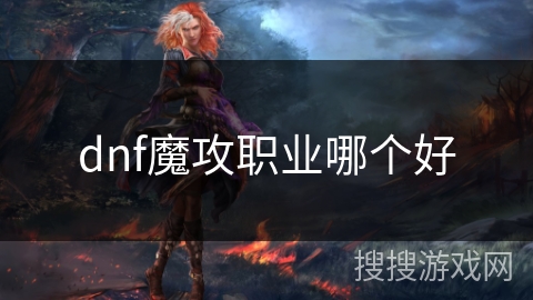 dnf魔攻职业哪个好
