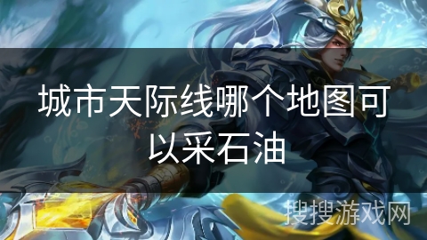 城市天际线哪个地图可以采石油