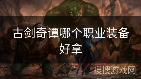古剑奇谭哪个职业装备好拿