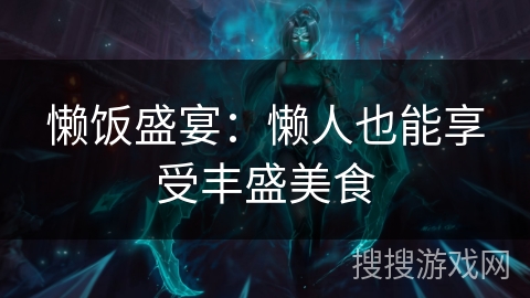懒饭盛宴:懒人也能享受丰盛美食 懒饭盛宴:懒人也能享受丰盛美食