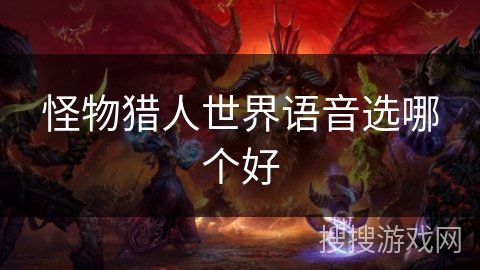 怪物猎人世界语音选哪个好