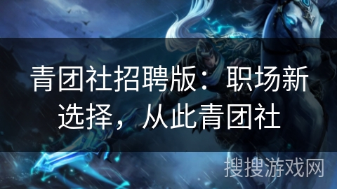 青团社招聘版:职场新选择,从此青团社 青团社招聘版:职场新选择,从此青团社