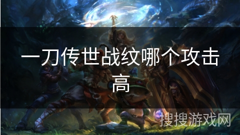 一刀传世战纹哪个攻击高 一刀传世战纹哪个攻击高