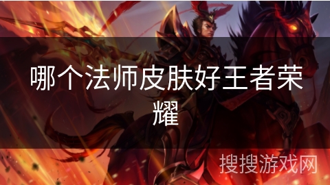 哪个法师皮肤好王者荣耀