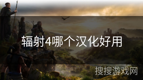 辐射4哪个汉化好用