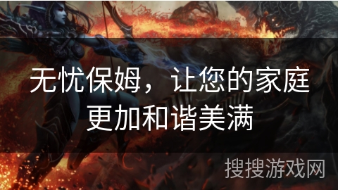 无忧保姆，让您的家庭更加和谐美满