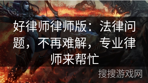 好律师律师版:法律问题,不再难解,专业律师来帮忙 好律师律师版:法律问题,不再难解,专业律师来帮忙