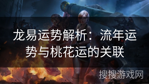 龙易运势解析：流年运势与桃花运的关联