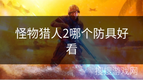 怪物猎人2哪个防具好看
