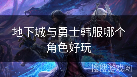 地下城与勇士韩服哪个角色好玩