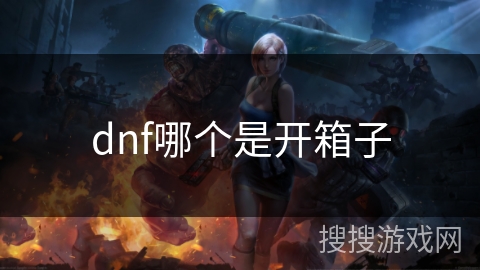 dnf哪个是开箱子