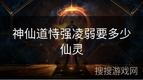 神仙道恃强凌弱要多少仙灵 神仙道恃强凌弱要多少仙灵