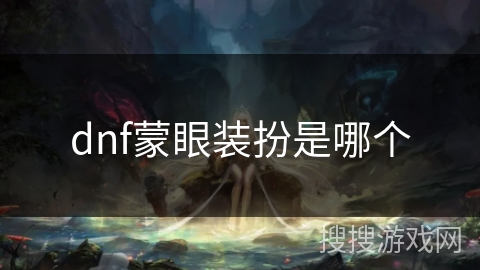 dnf蒙眼装扮是哪个