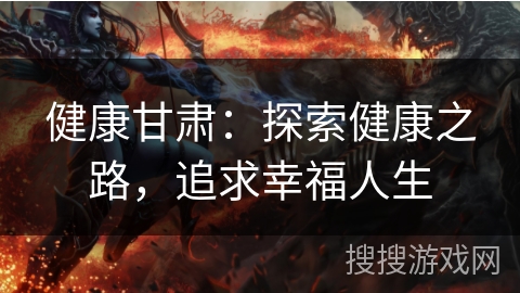 健康甘肃：探索健康之路，追求幸福人生