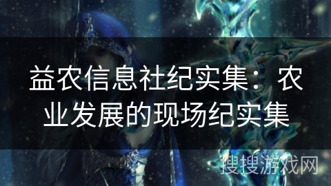 益农信息社纪实集:农业发展的现场纪实集 益农信息社纪实集:农业发展的现场纪实集