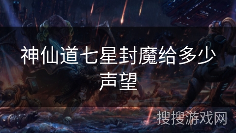 神仙道七星封魔给多少声望