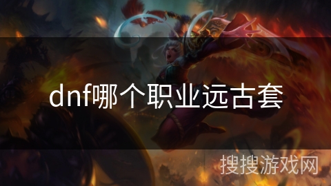 dnf哪个职业远古套