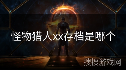 怪物猎人xx存档是哪个