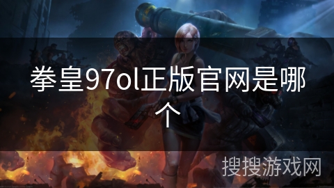 拳皇97ol正版官网是哪个